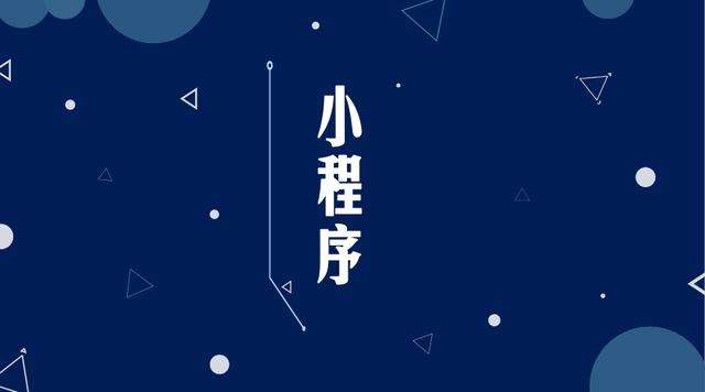 莱西微信小程序开发公司分析企业如何发挥小程序的作用